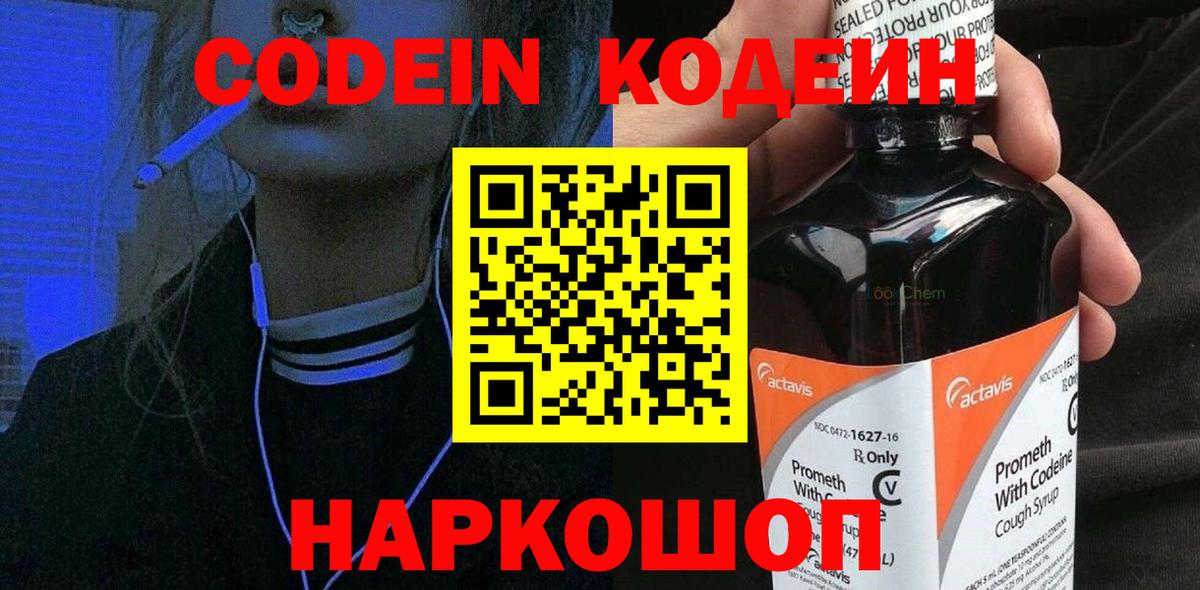 Кодеиновый сироп Lean напиток Lean (лин)  Codein Purple Drank  Майский  Вход с VPN 